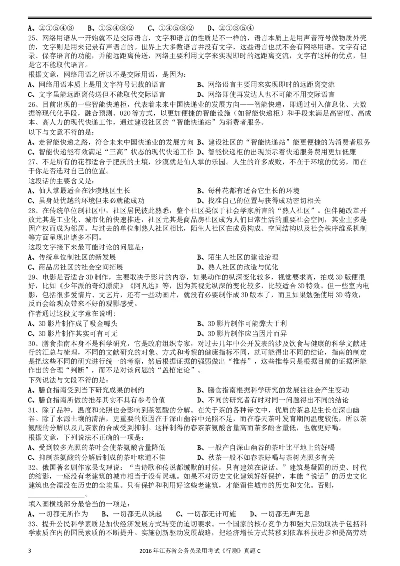 2016年0312江苏公务员考试《行测》真题（C卷）_34省+国考真题_此文件夹为word版,不推荐使用_此word版为,不推荐使用_此word版为,不推荐使用_江苏行测+申论09-22