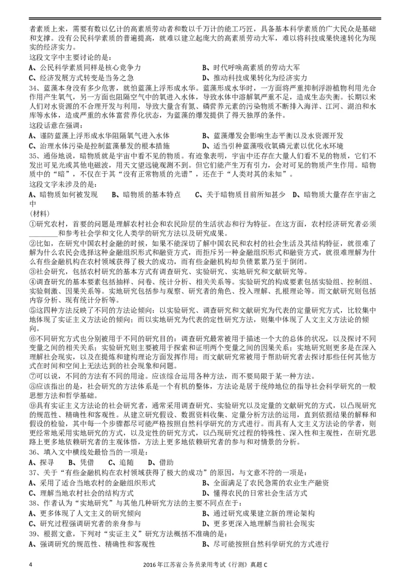 2016年0312江苏公务员考试《行测》真题（C卷）_34省+国考真题_此文件夹为word版,不推荐使用_此word版为,不推荐使用_此word版为,不推荐使用_江苏行测+申论09-22