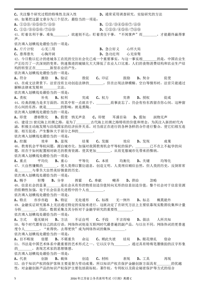 2016年0312江苏公务员考试《行测》真题（C卷）_34省+国考真题_此文件夹为word版,不推荐使用_此word版为,不推荐使用_此word版为,不推荐使用_江苏行测+申论09-22