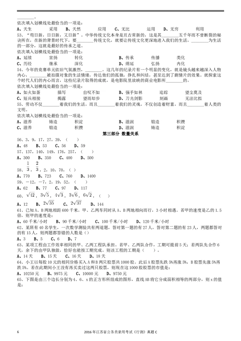 2016年0312江苏公务员考试《行测》真题（C卷）_34省+国考真题_此文件夹为word版,不推荐使用_此word版为,不推荐使用_此word版为,不推荐使用_江苏行测+申论09-22