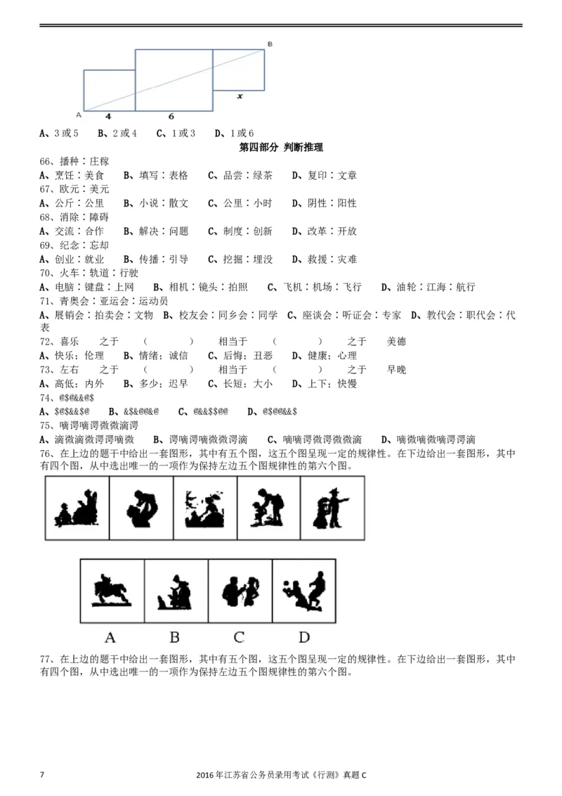 2016年0312江苏公务员考试《行测》真题（C卷）_34省+国考真题_此文件夹为word版,不推荐使用_此word版为,不推荐使用_此word版为,不推荐使用_江苏行测+申论09-22