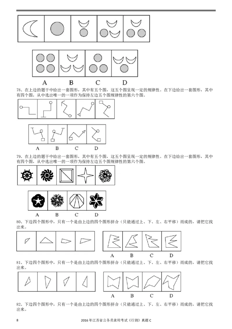2016年0312江苏公务员考试《行测》真题（C卷）_34省+国考真题_此文件夹为word版,不推荐使用_此word版为,不推荐使用_此word版为,不推荐使用_江苏行测+申论09-22