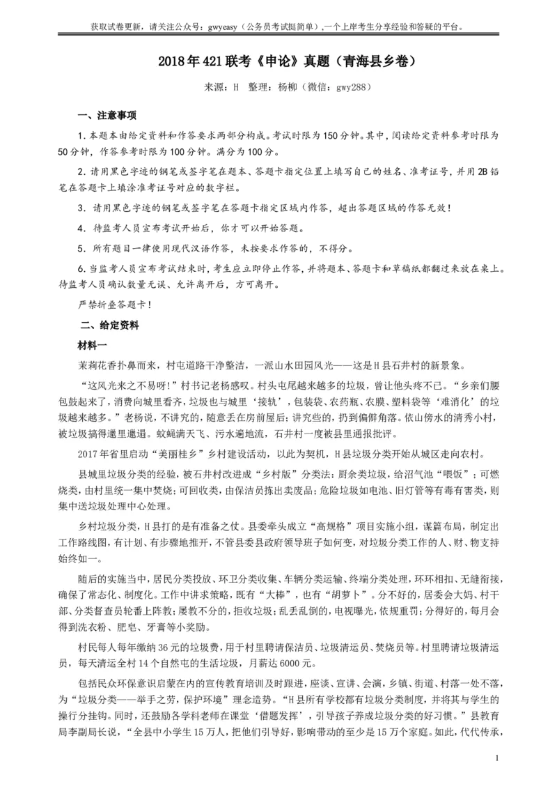 2018年421联考《申论》（青海县乡卷）及参考答案_34省+国考真题_此文件夹为word版,不推荐使用_此word版为,不推荐使用_此word版为,不推荐使用