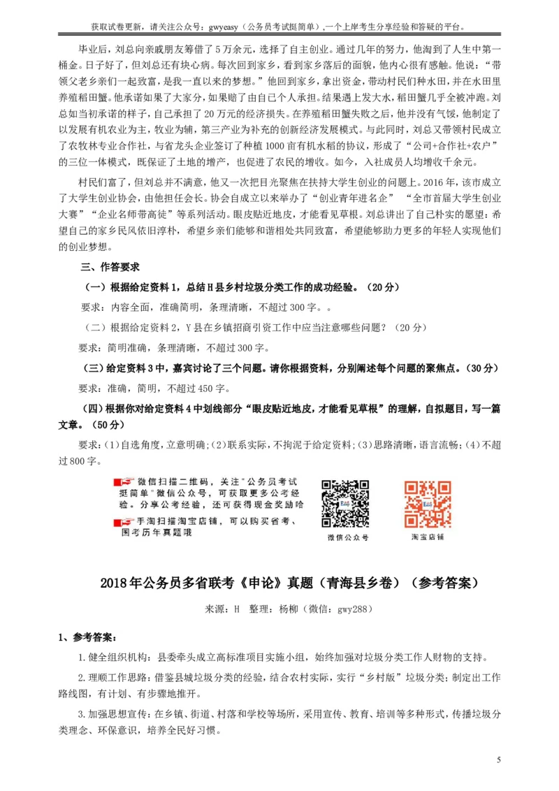 2018年421联考《申论》（青海县乡卷）及参考答案_34省+国考真题_此文件夹为word版,不推荐使用_此word版为,不推荐使用_此word版为,不推荐使用