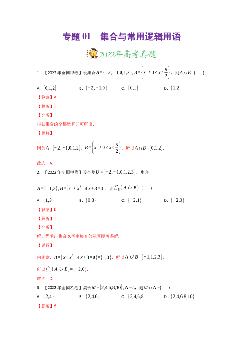 专题01集合与常用逻辑用语-2022年高考真题和模拟题数学分专题训练(教师版含解析)_2.2025数学总复习_2024年新高考资料_3.2024专项复习_赠2022年高考数学真题与模拟题分专题训练