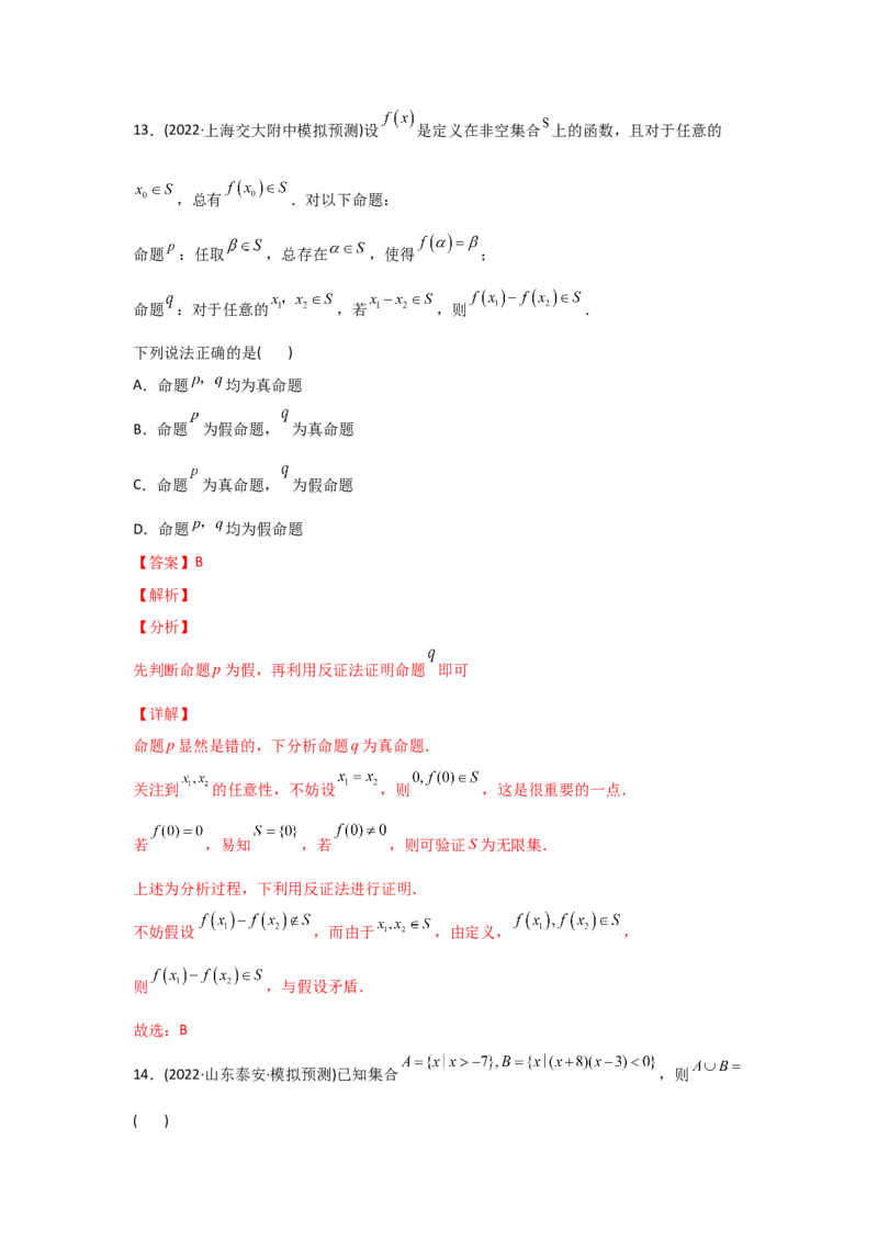 专题01集合与常用逻辑用语-2022年高考真题和模拟题数学分专题训练(教师版含解析)_2.2025数学总复习_2024年新高考资料_3.2024专项复习_赠2022年高考数学真题与模拟题分专题训练