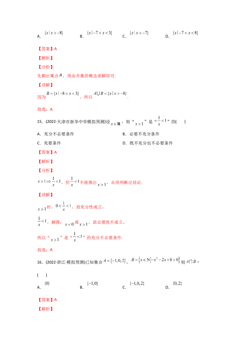 专题01集合与常用逻辑用语-2022年高考真题和模拟题数学分专题训练(教师版含解析)_2.2025数学总复习_2024年新高考资料_3.2024专项复习_赠2022年高考数学真题与模拟题分专题训练