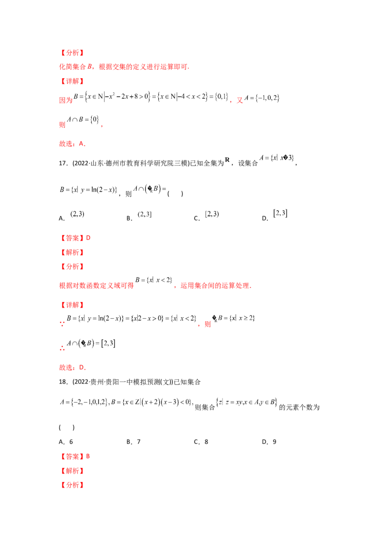 专题01集合与常用逻辑用语-2022年高考真题和模拟题数学分专题训练(教师版含解析)_2.2025数学总复习_2024年新高考资料_3.2024专项复习_赠2022年高考数学真题与模拟题分专题训练