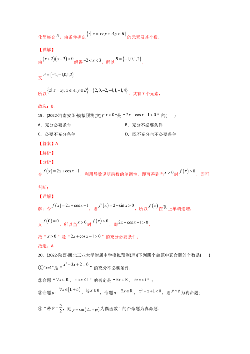 专题01集合与常用逻辑用语-2022年高考真题和模拟题数学分专题训练(教师版含解析)_2.2025数学总复习_2024年新高考资料_3.2024专项复习_赠2022年高考数学真题与模拟题分专题训练