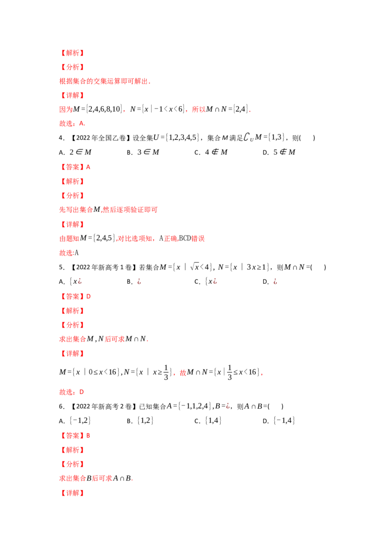 专题01集合与常用逻辑用语-2022年高考真题和模拟题数学分专题训练(教师版含解析)_2.2025数学总复习_2024年新高考资料_3.2024专项复习_赠2022年高考数学真题与模拟题分专题训练