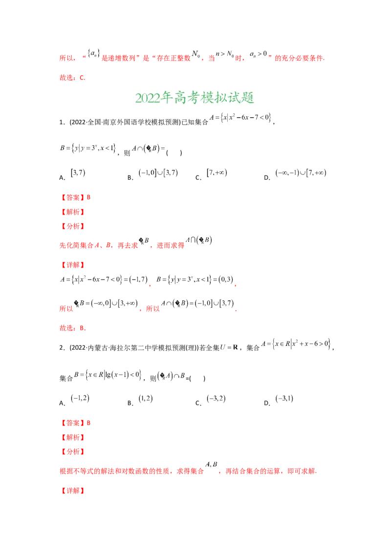 专题01集合与常用逻辑用语-2022年高考真题和模拟题数学分专题训练(教师版含解析)_2.2025数学总复习_2024年新高考资料_3.2024专项复习_赠2022年高考数学真题与模拟题分专题训练