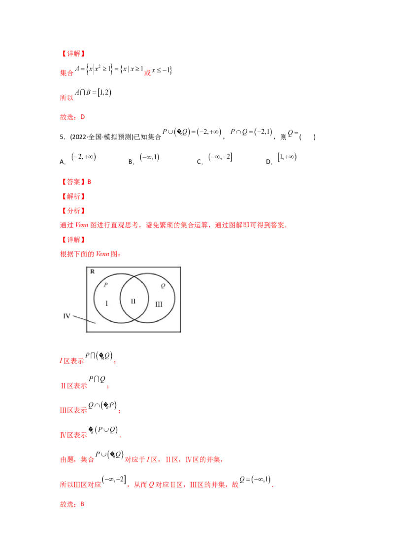 专题01集合与常用逻辑用语-2022年高考真题和模拟题数学分专题训练(教师版含解析)_2.2025数学总复习_2024年新高考资料_3.2024专项复习_赠2022年高考数学真题与模拟题分专题训练