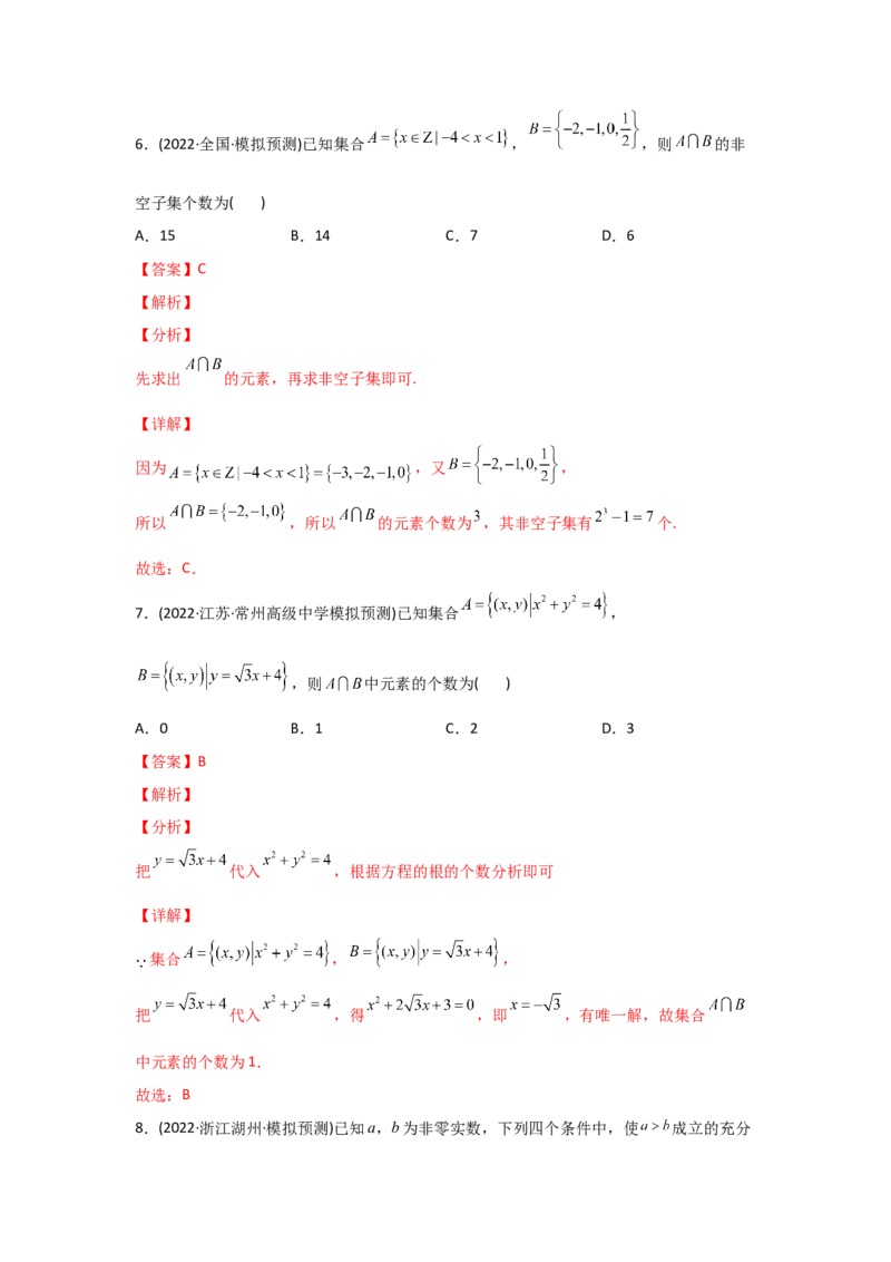 专题01集合与常用逻辑用语-2022年高考真题和模拟题数学分专题训练(教师版含解析)_2.2025数学总复习_2024年新高考资料_3.2024专项复习_赠2022年高考数学真题与模拟题分专题训练