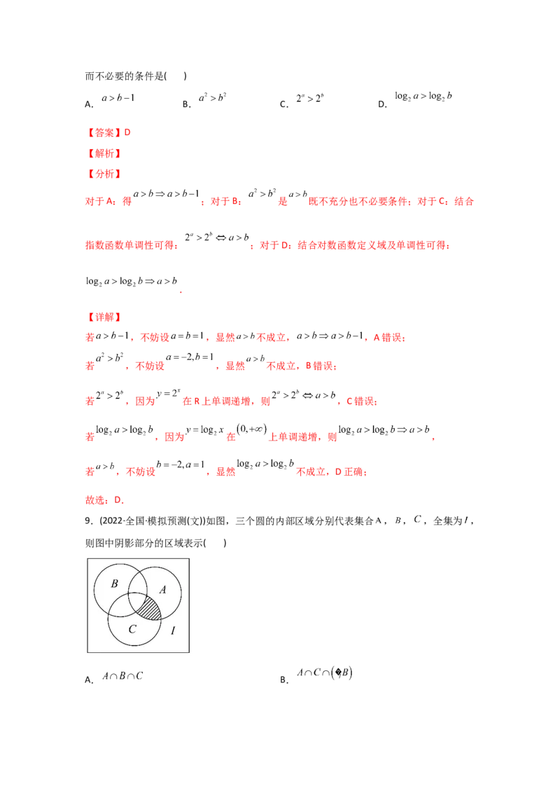 专题01集合与常用逻辑用语-2022年高考真题和模拟题数学分专题训练(教师版含解析)_2.2025数学总复习_2024年新高考资料_3.2024专项复习_赠2022年高考数学真题与模拟题分专题训练