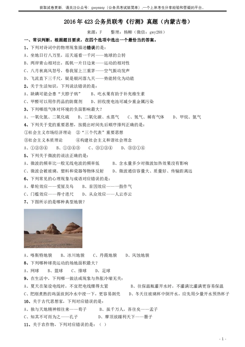 2016年423公务员联考《行测》真题（内蒙古卷）_34省+国考真题_34省考+国考pdf版推荐用这个版本_34省行测+申论真题pdf推荐用这个版本_内蒙古公务员考试真题&mdash;&mdash;行测08-23+25PDF版