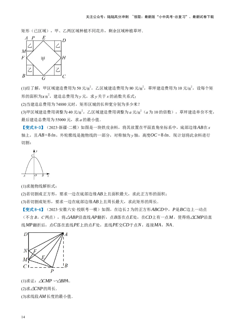 第14讲二次函数的应用（讲义）（原卷版）_02中考总复习（2026版更新中）_02-数学-中考总复习_2024年中考复习资料_一轮复习资料_配套讲义（原卷版+解析版）