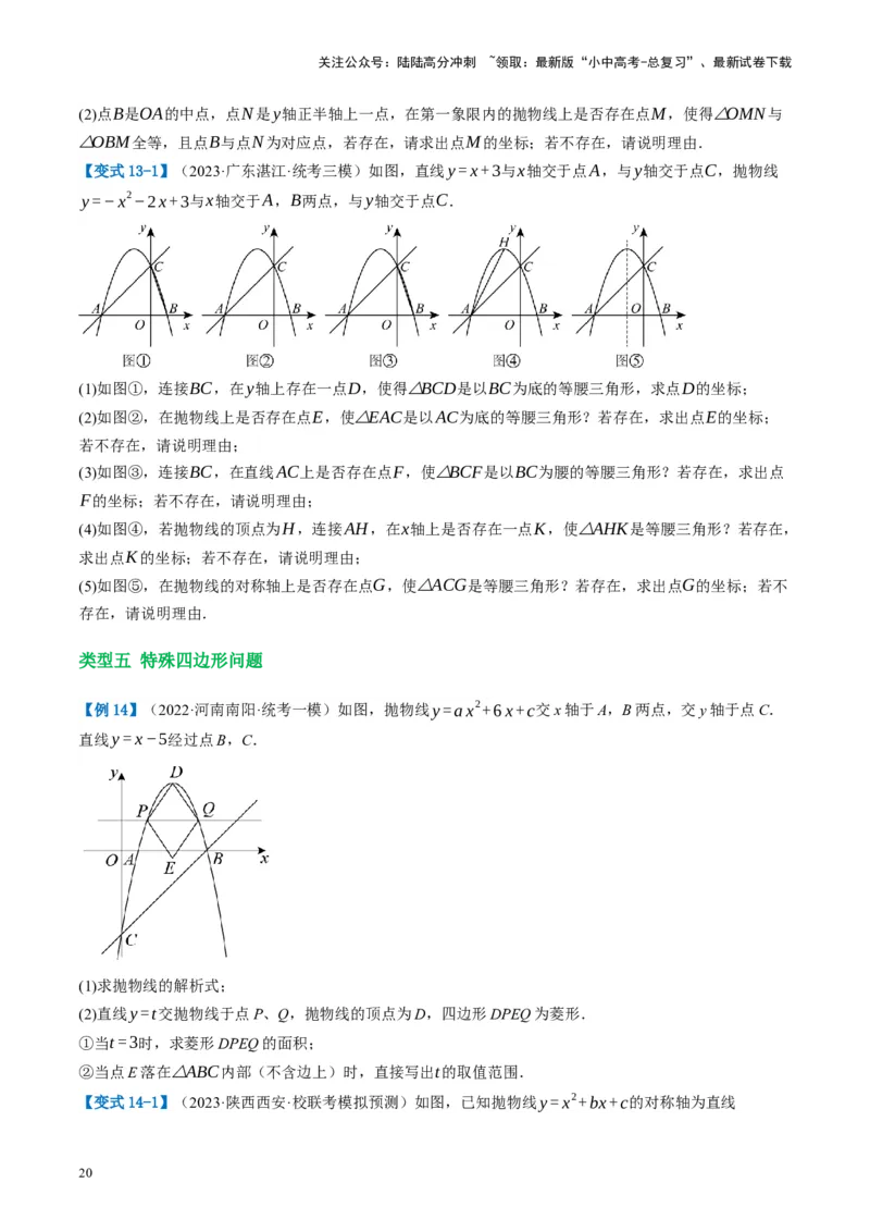 第14讲二次函数的应用（讲义）（原卷版）_02中考总复习（2026版更新中）_02-数学-中考总复习_2024年中考复习资料_一轮复习资料_配套讲义（原卷版+解析版）