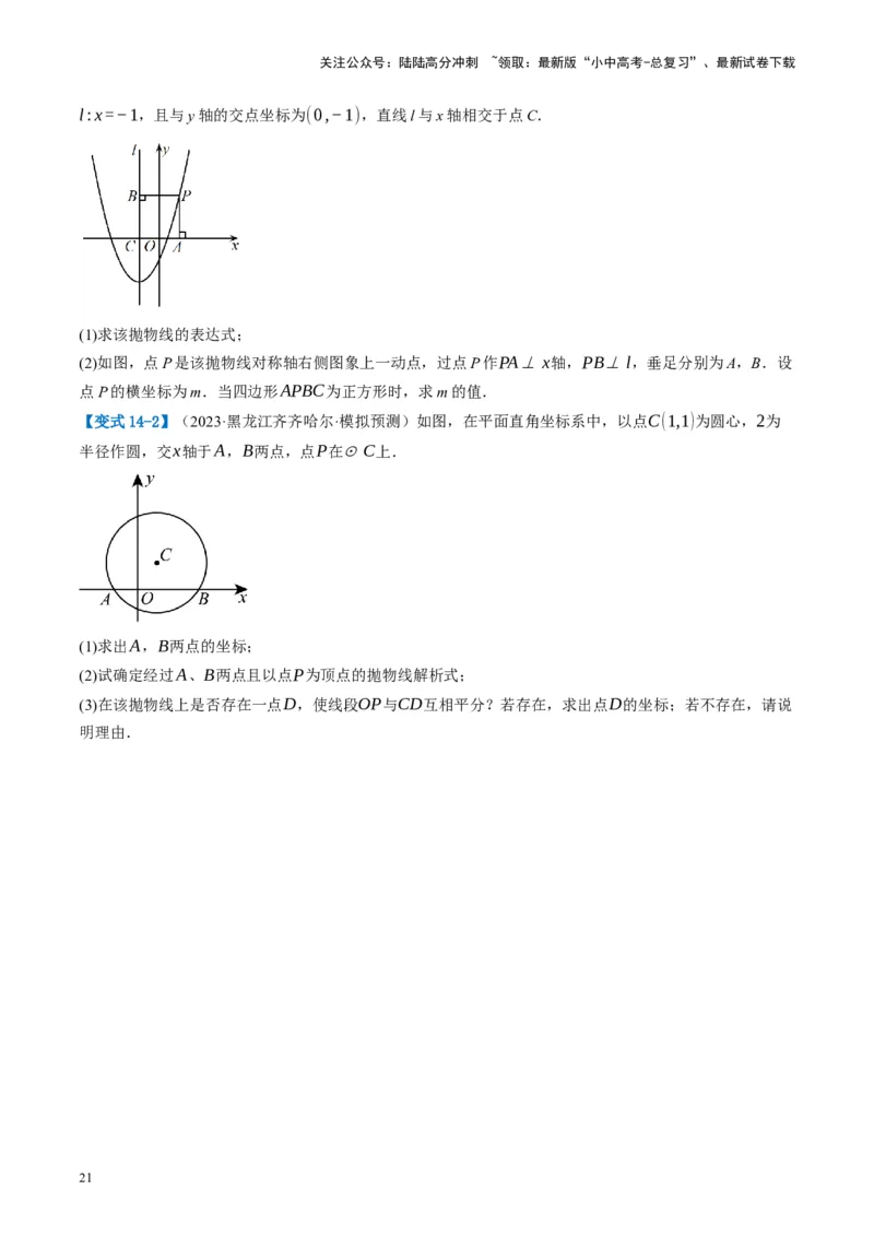 第14讲二次函数的应用（讲义）（原卷版）_02中考总复习（2026版更新中）_02-数学-中考总复习_2024年中考复习资料_一轮复习资料_配套讲义（原卷版+解析版）