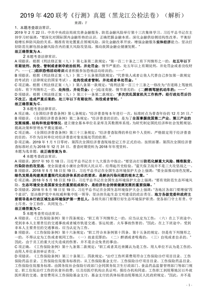 2019年420联考《行测》真题（黑龙江公检法卷）答案及解析_34省+国考真题_34省考+国考pdf版推荐用这个版本_34省行测+申论真题pdf推荐用这个版本_答案及解析