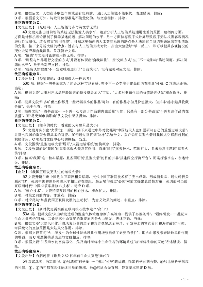 2019年420联考《行测》真题（黑龙江公检法卷）答案及解析_34省+国考真题_34省考+国考pdf版推荐用这个版本_34省行测+申论真题pdf推荐用这个版本_答案及解析