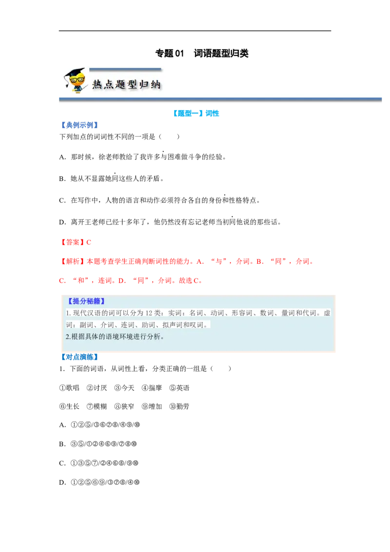 专题01词语题型归类-2023年高考语文毕业班二轮热点题型归纳与变式演练（新高考版）（解析版）(1)_1.2025语文总复习_2023年新高考资料_二轮复习
