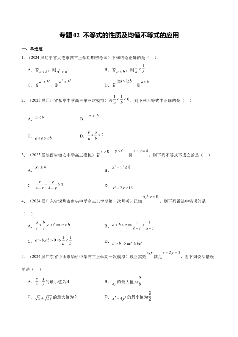 专题02不等式性质与均值不等式的应用-学霸养成.2024年新高考数学热点难点特色专题练（原卷版）_2.2025数学总复习_2024年新高考资料_1.2024一轮复习