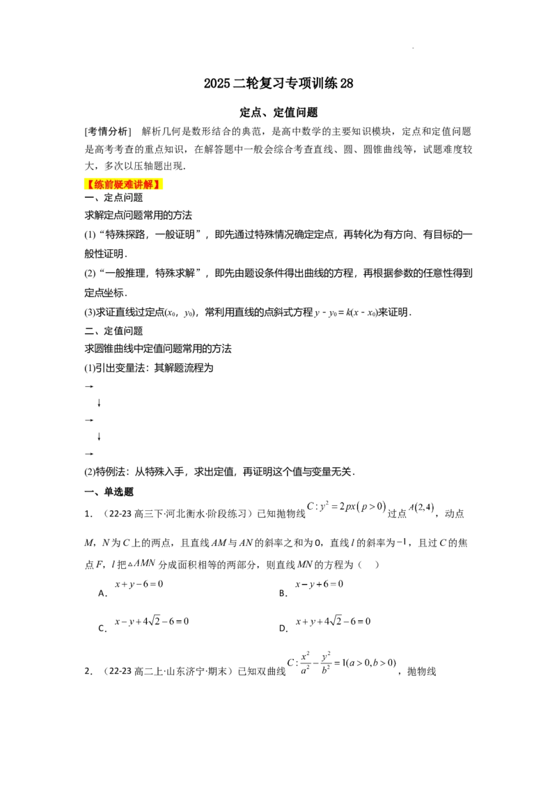 专项训练28定点、定值问题（解析版）_2.2025数学总复习_2025年新高考资料_二轮复习_2025高考数学二轮复习专项突破练习_专项练