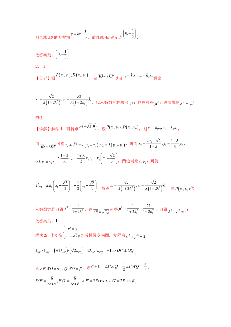 专项训练28定点、定值问题（解析版）_2.2025数学总复习_2025年新高考资料_二轮复习_2025高考数学二轮复习专项突破练习_专项练