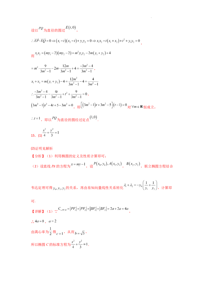 专项训练28定点、定值问题（解析版）_2.2025数学总复习_2025年新高考资料_二轮复习_2025高考数学二轮复习专项突破练习_专项练