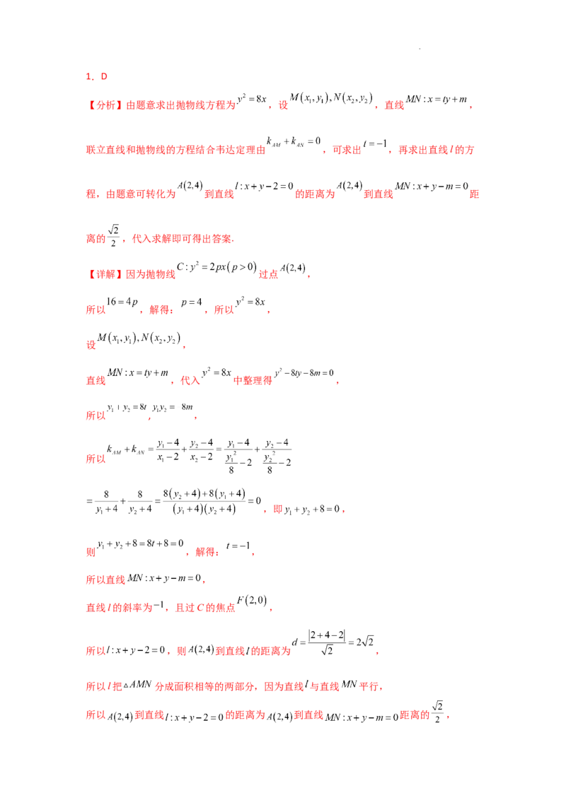 专项训练28定点、定值问题（解析版）_2.2025数学总复习_2025年新高考资料_二轮复习_2025高考数学二轮复习专项突破练习_专项练