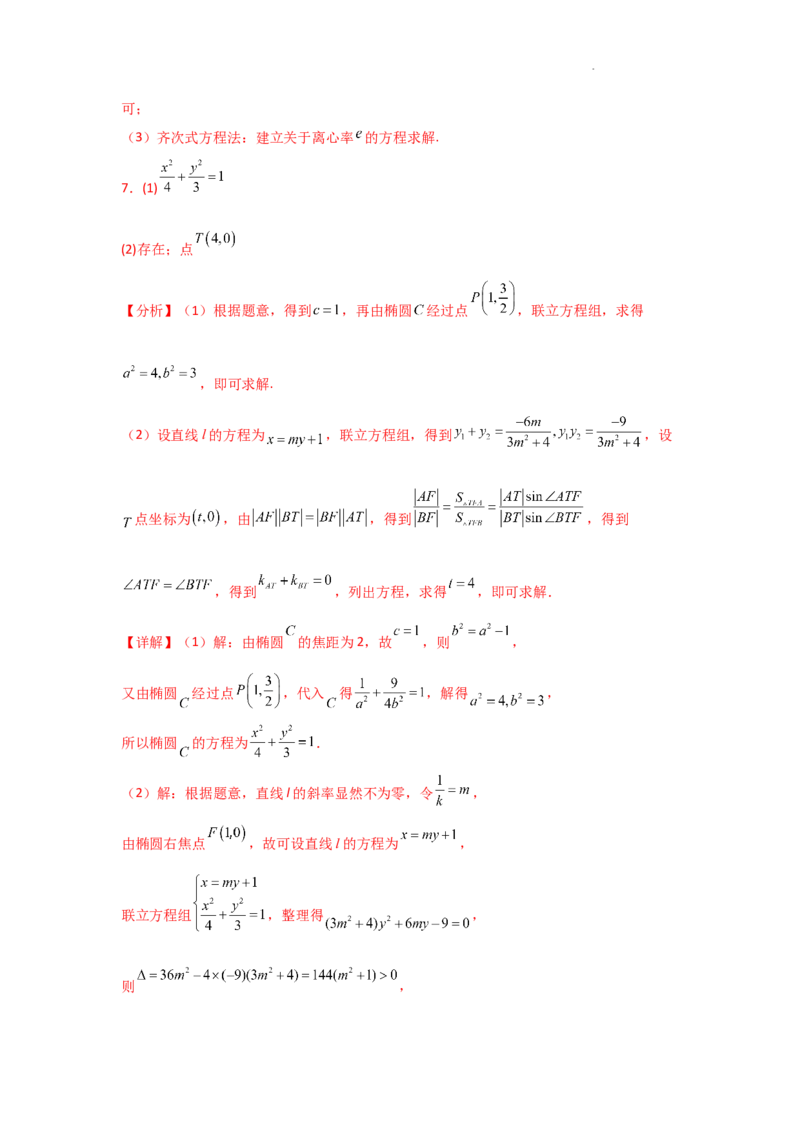 专项训练28定点、定值问题（解析版）_2.2025数学总复习_2025年新高考资料_二轮复习_2025高考数学二轮复习专项突破练习_专项练