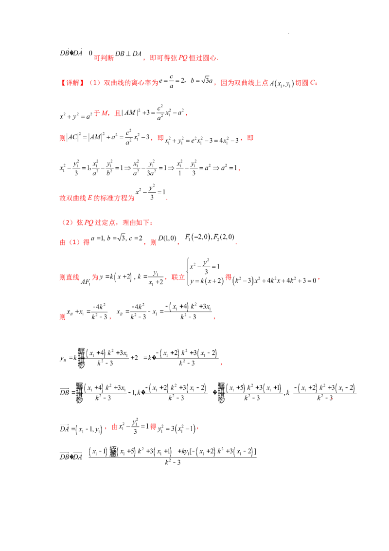 专项训练28定点、定值问题（解析版）_2.2025数学总复习_2025年新高考资料_二轮复习_2025高考数学二轮复习专项突破练习_专项练