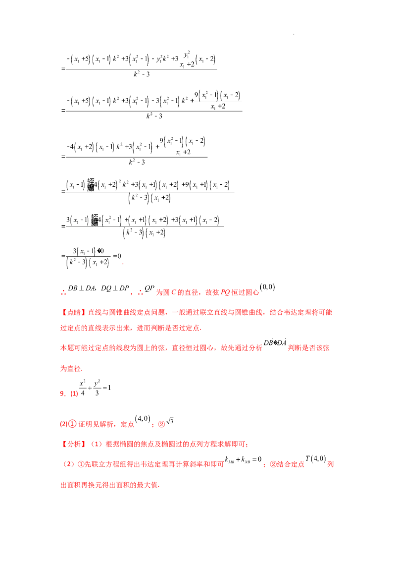 专项训练28定点、定值问题（解析版）_2.2025数学总复习_2025年新高考资料_二轮复习_2025高考数学二轮复习专项突破练习_专项练