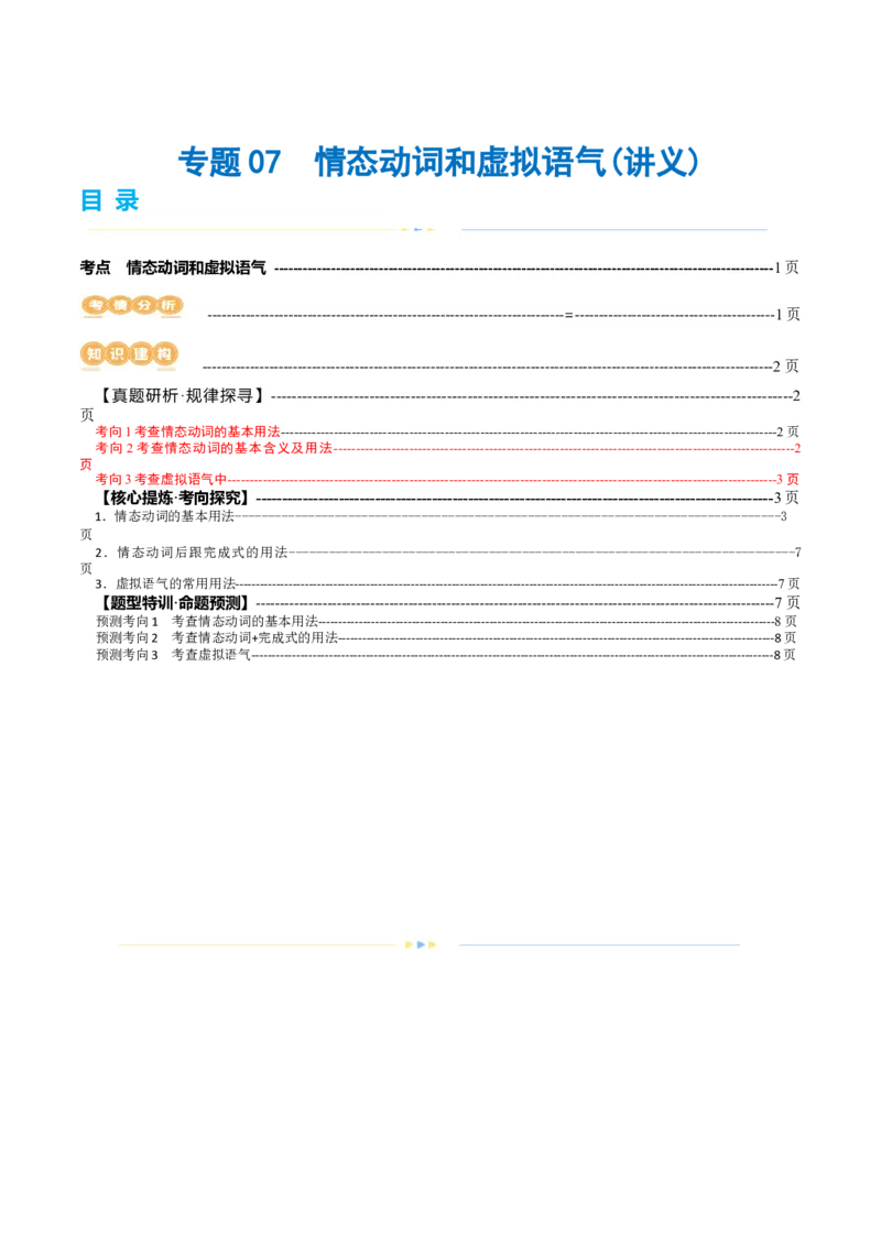 专题07情态动词和虚拟语气（讲义）（原卷版）_3.2025英语总复习_2024年新高考资料_2.2024二轮复习_2024年高考英语二轮复习讲练测（新教材新高考）_第一部分语法知识