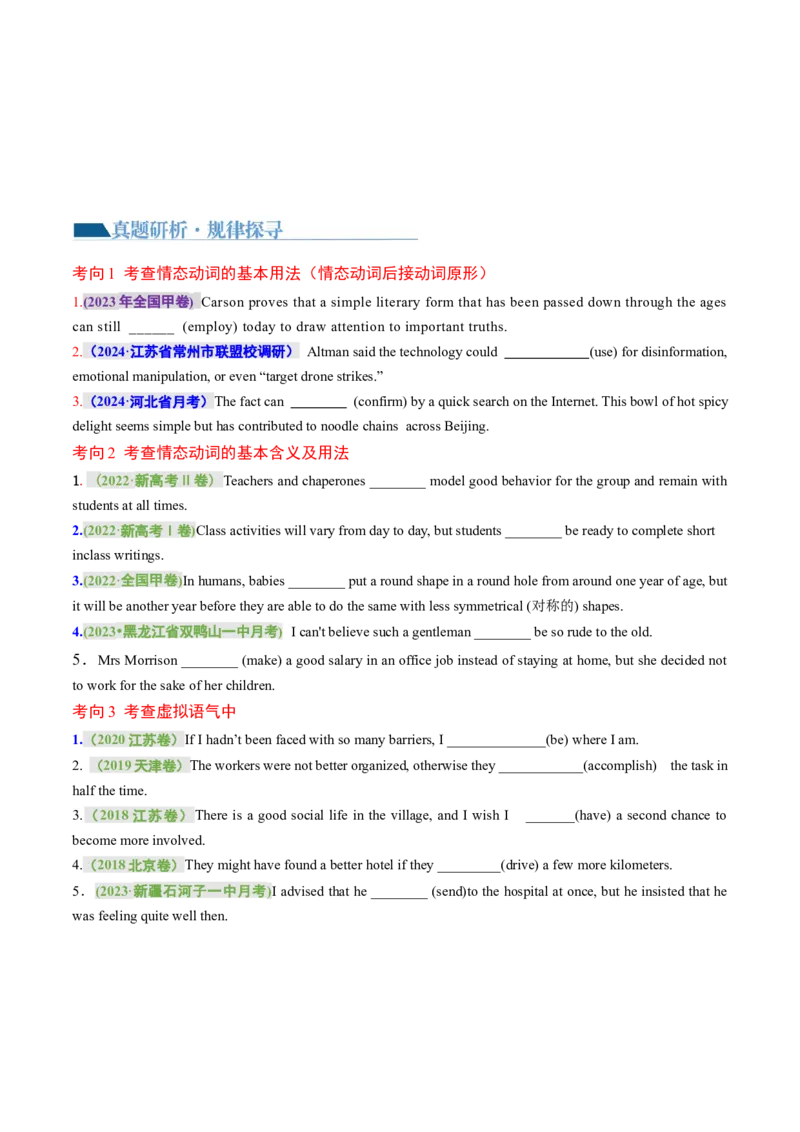 专题07情态动词和虚拟语气（讲义）（原卷版）_3.2025英语总复习_2024年新高考资料_2.2024二轮复习_2024年高考英语二轮复习讲练测（新教材新高考）_第一部分语法知识