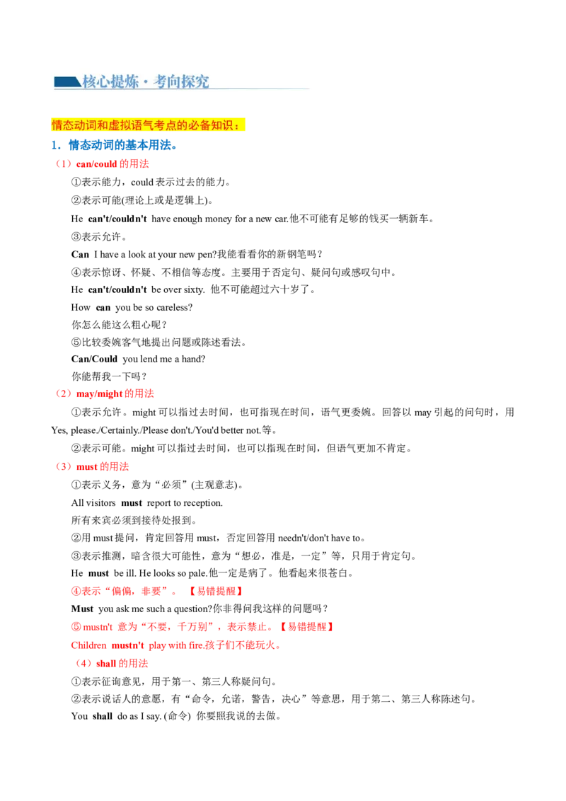 专题07情态动词和虚拟语气（讲义）（原卷版）_3.2025英语总复习_2024年新高考资料_2.2024二轮复习_2024年高考英语二轮复习讲练测（新教材新高考）_第一部分语法知识