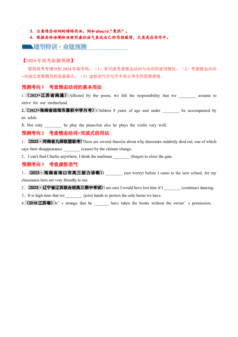 专题07情态动词和虚拟语气（讲义）（原卷版）_3.2025英语总复习_2024年新高考资料_2.2024二轮复习_2024年高考英语二轮复习讲练测（新教材新高考）_第一部分语法知识