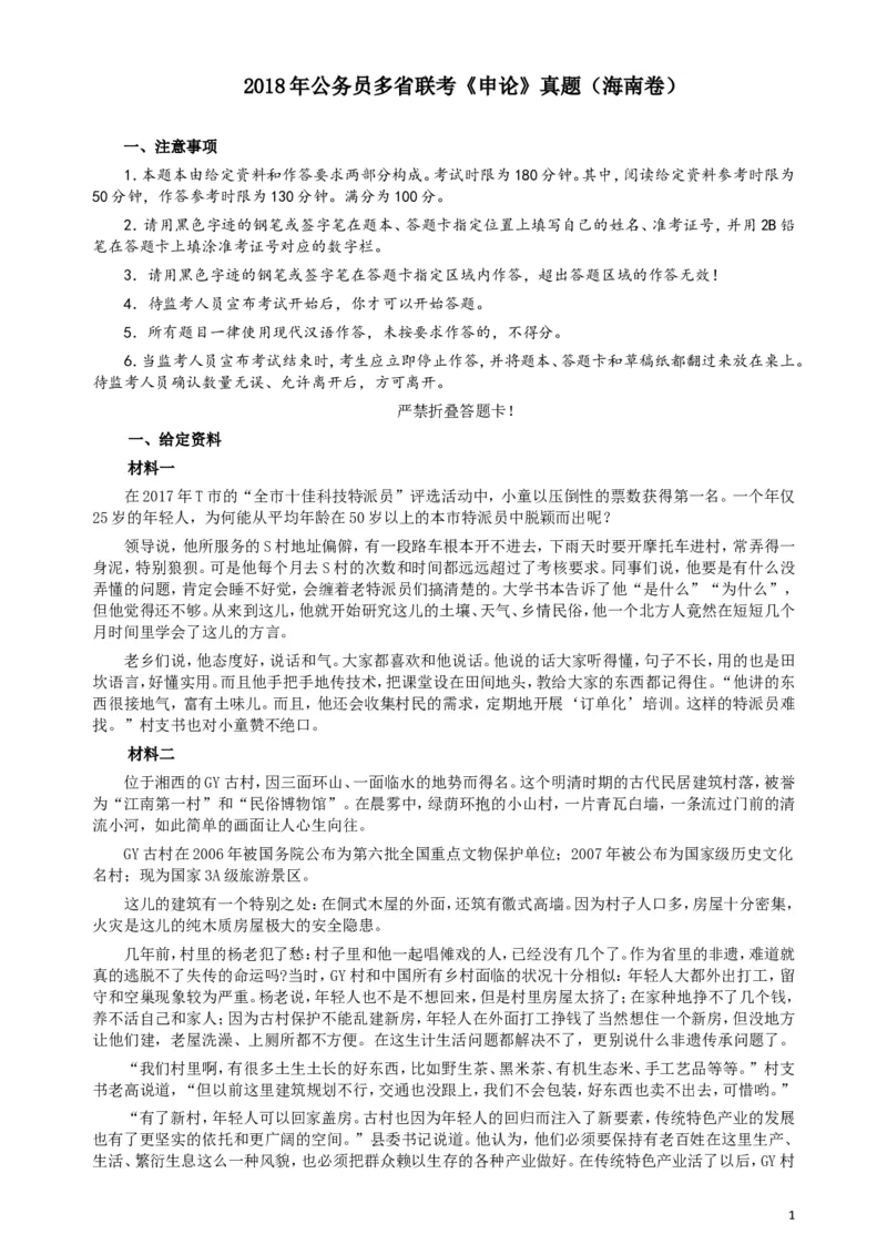 2018年海南公务员考试《申论》真题及答案_34省+国考真题_此文件夹为word版,不推荐使用_此word版为,不推荐使用_此word版为,不推荐使用_海南公务员考试真题word版