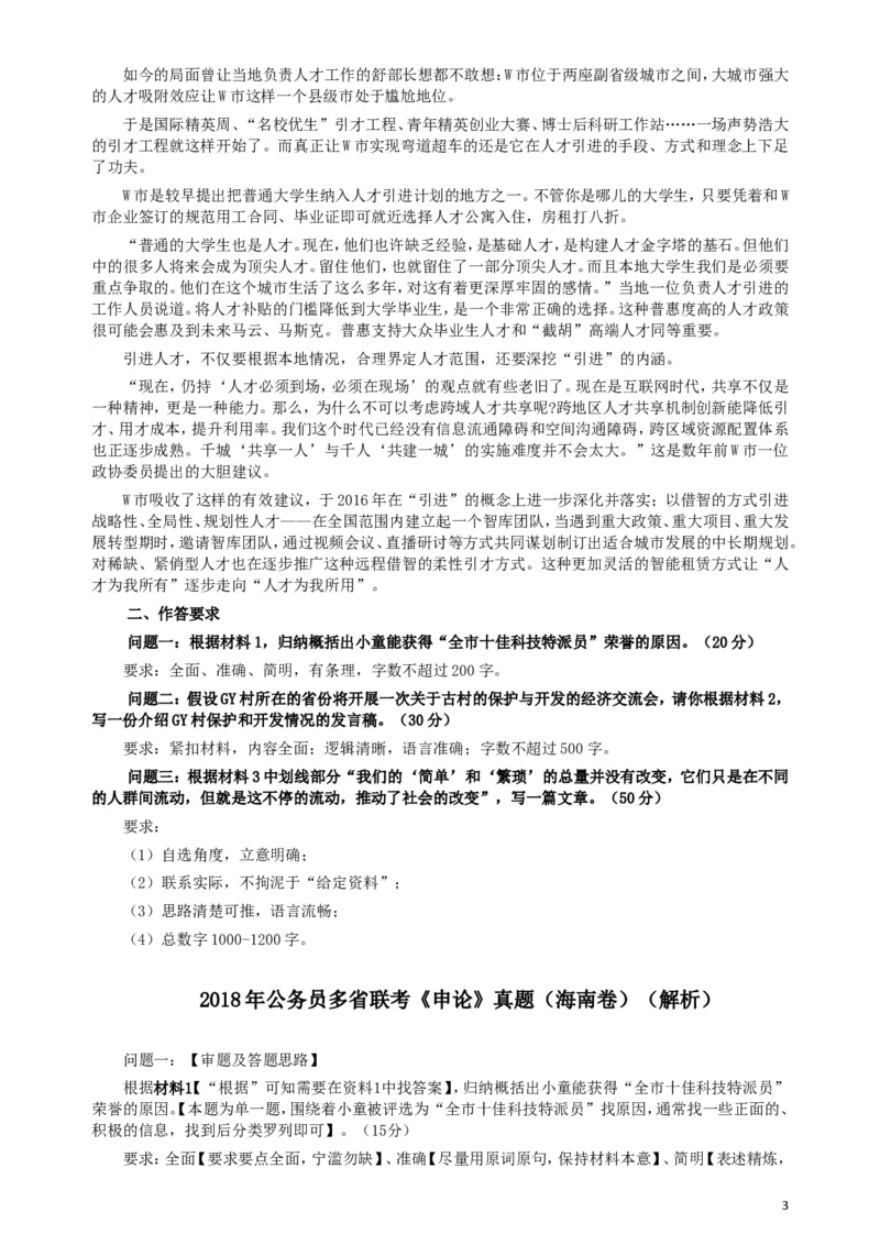 2018年海南公务员考试《申论》真题及答案_34省+国考真题_此文件夹为word版,不推荐使用_此word版为,不推荐使用_此word版为,不推荐使用_海南公务员考试真题word版