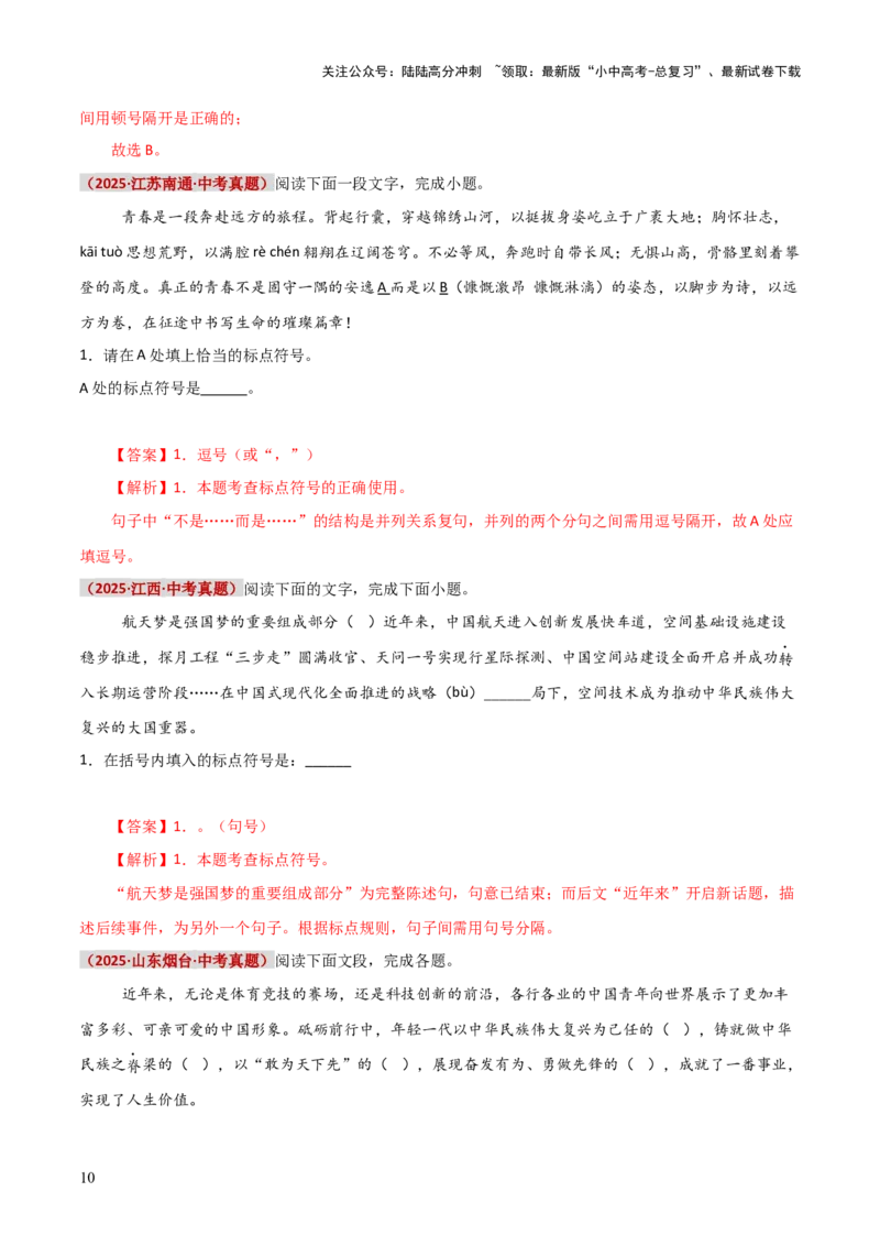 知识点精讲第四关：基础知识综合&mdash;04标点符合考查趋势+重难点讲解+知识清单+真题闯关（全国通用）（解析版）_02中考总复习（2026版更新中）_01-语文-中考总复习