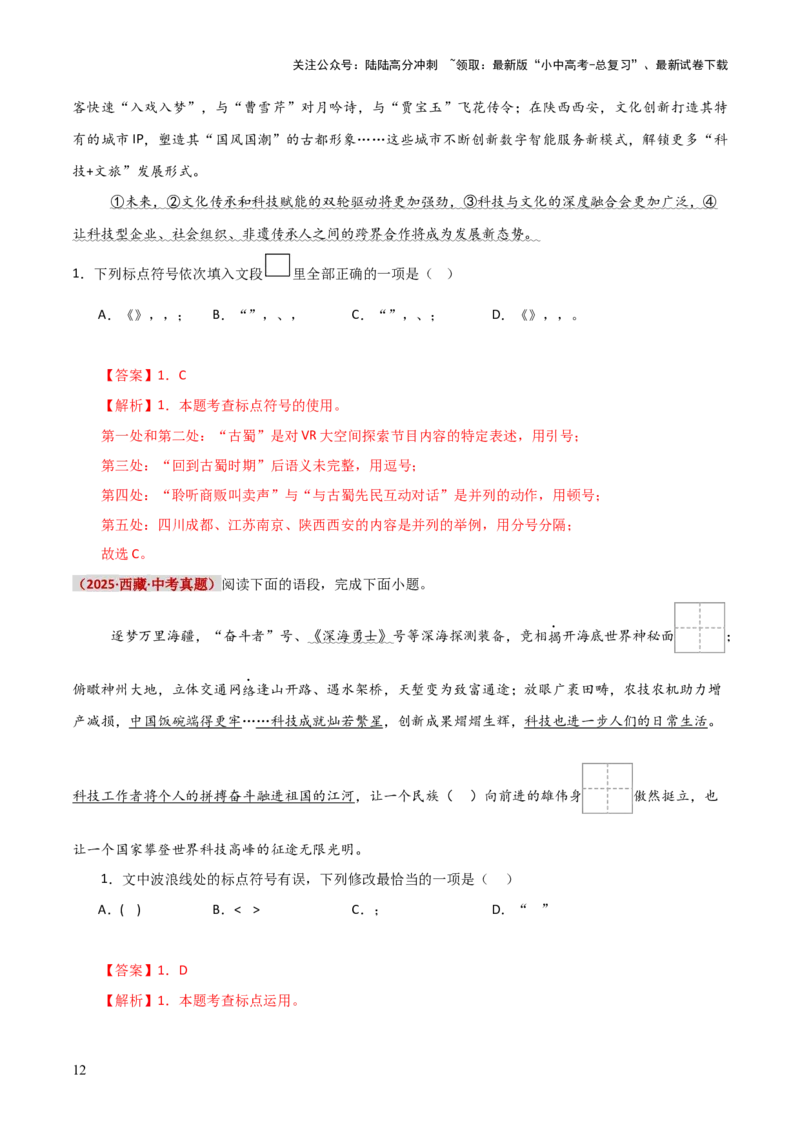 知识点精讲第四关：基础知识综合&mdash;04标点符合考查趋势+重难点讲解+知识清单+真题闯关（全国通用）（解析版）_02中考总复习（2026版更新中）_01-语文-中考总复习