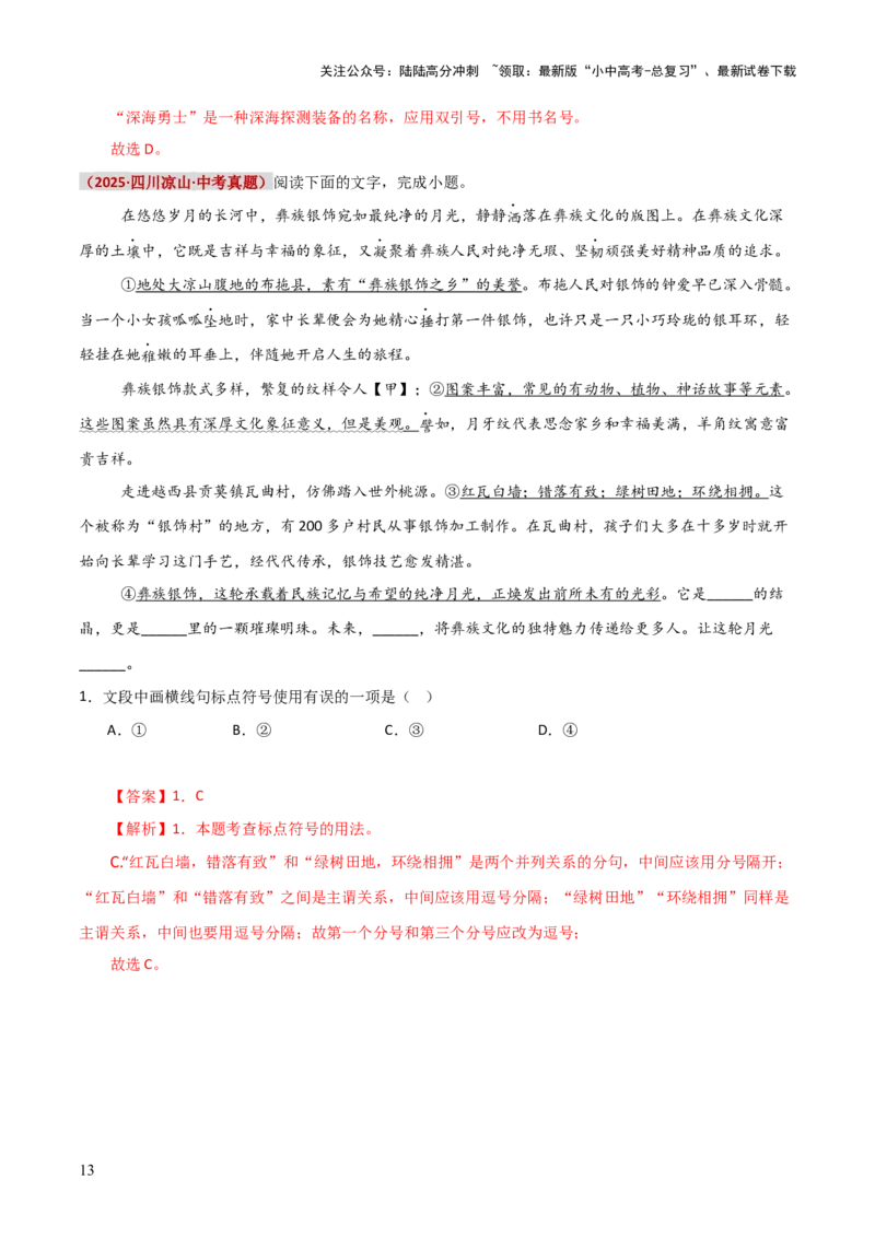 知识点精讲第四关：基础知识综合&mdash;04标点符合考查趋势+重难点讲解+知识清单+真题闯关（全国通用）（解析版）_02中考总复习（2026版更新中）_01-语文-中考总复习
