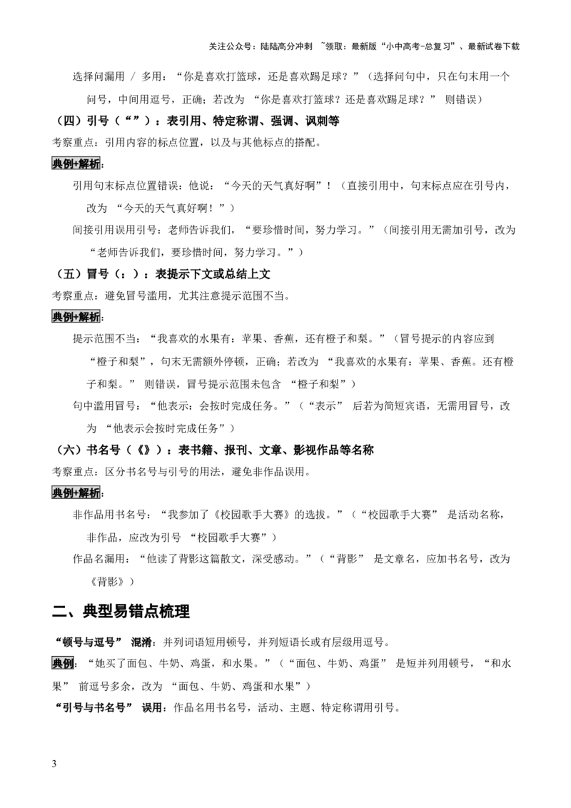 知识点精讲第四关：基础知识综合&mdash;04标点符合考查趋势+重难点讲解+知识清单+真题闯关（全国通用）（解析版）_02中考总复习（2026版更新中）_01-语文-中考总复习