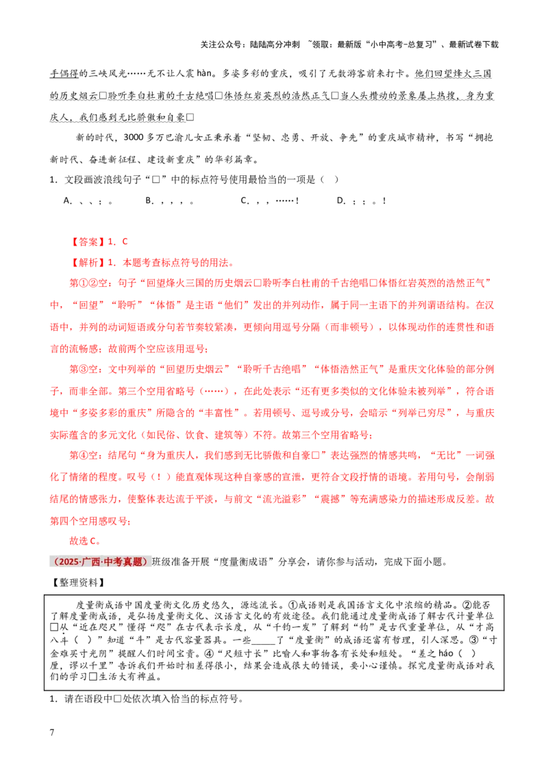 知识点精讲第四关：基础知识综合&mdash;04标点符合考查趋势+重难点讲解+知识清单+真题闯关（全国通用）（解析版）_02中考总复习（2026版更新中）_01-语文-中考总复习