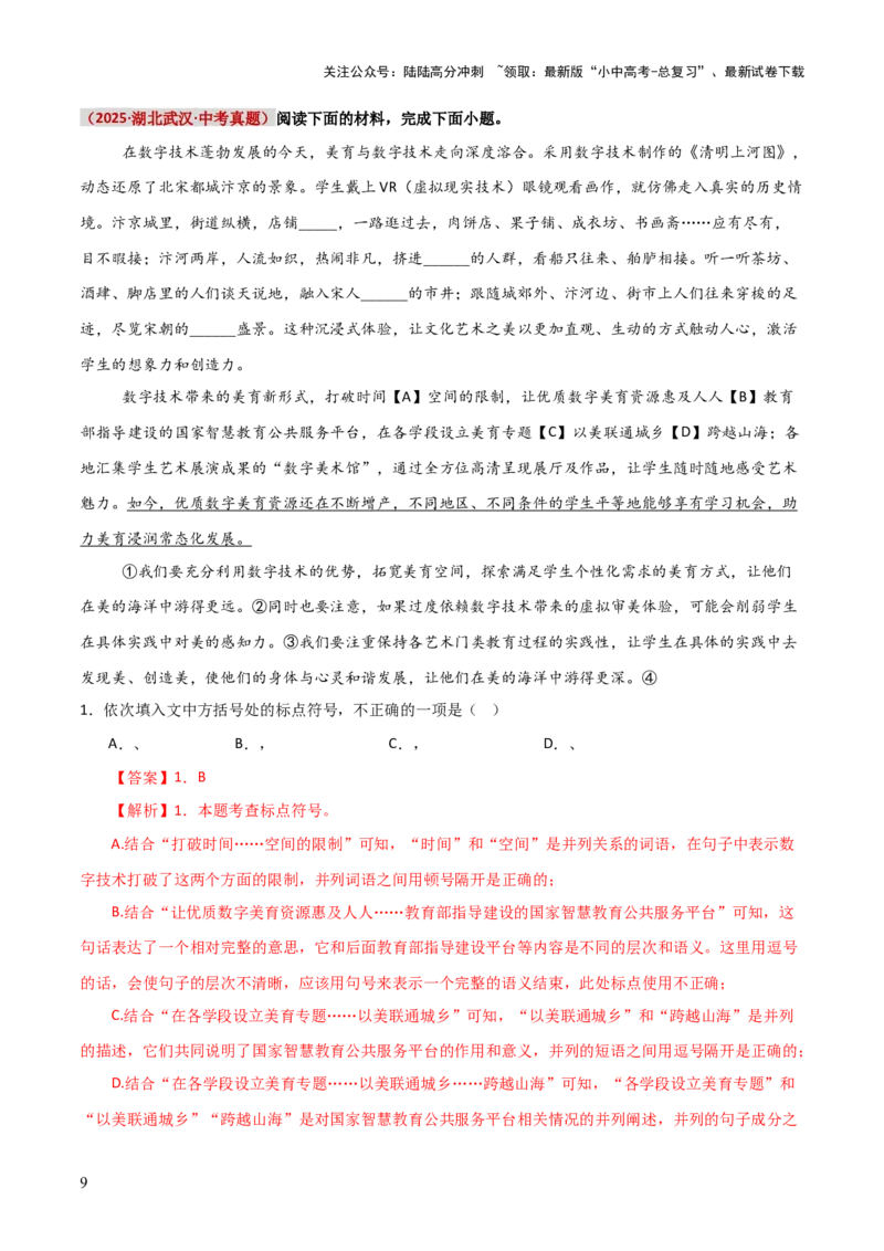 知识点精讲第四关：基础知识综合&mdash;04标点符合考查趋势+重难点讲解+知识清单+真题闯关（全国通用）（解析版）_02中考总复习（2026版更新中）_01-语文-中考总复习