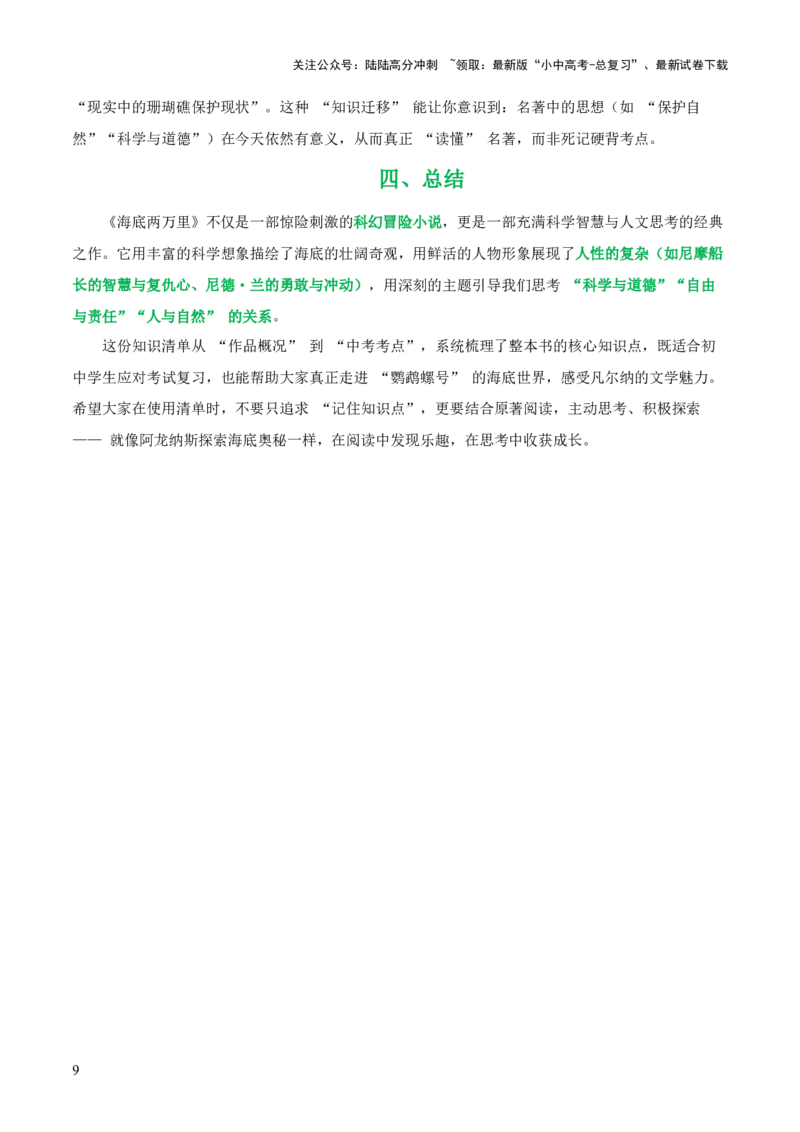 第04讲《海底两万里》整本书阅读(清单）-上好课2026年中考语文一轮复习名著阅读(全国通用)_02中考总复习（2026版更新中）_01-语文-中考总复习_2026年中考复习（更新中）