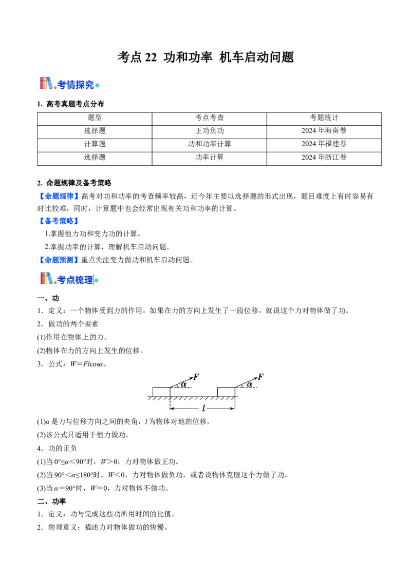 考点22功和功率机车启动问题&nbsp;&nbsp;（核心考点精讲精练）（原卷版）_4.2025物理总复习_2025年新高考资料_一轮复习_备战2025年高考物理一轮复习考点帮（新高考通用）