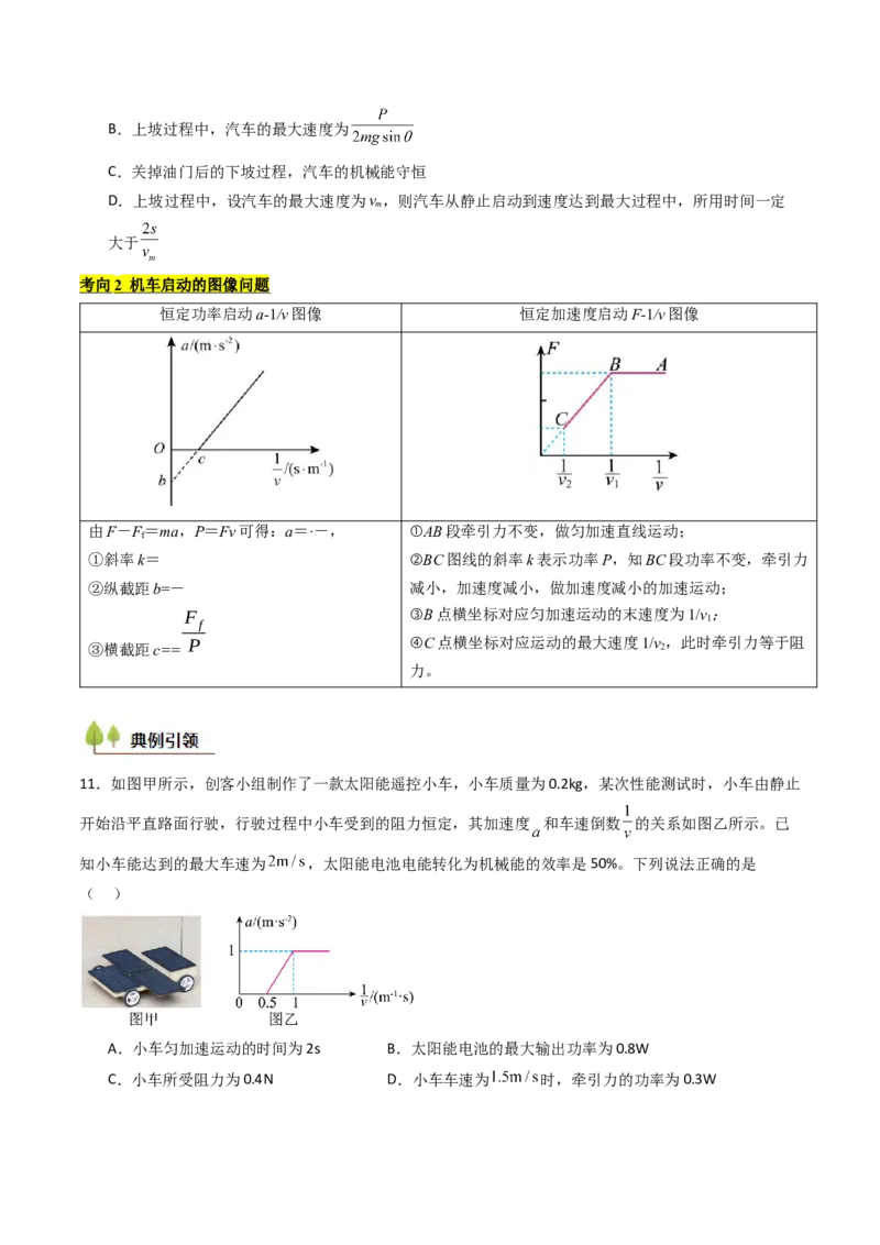 考点22功和功率机车启动问题&nbsp;&nbsp;（核心考点精讲精练）（原卷版）_4.2025物理总复习_2025年新高考资料_一轮复习_备战2025年高考物理一轮复习考点帮（新高考通用）