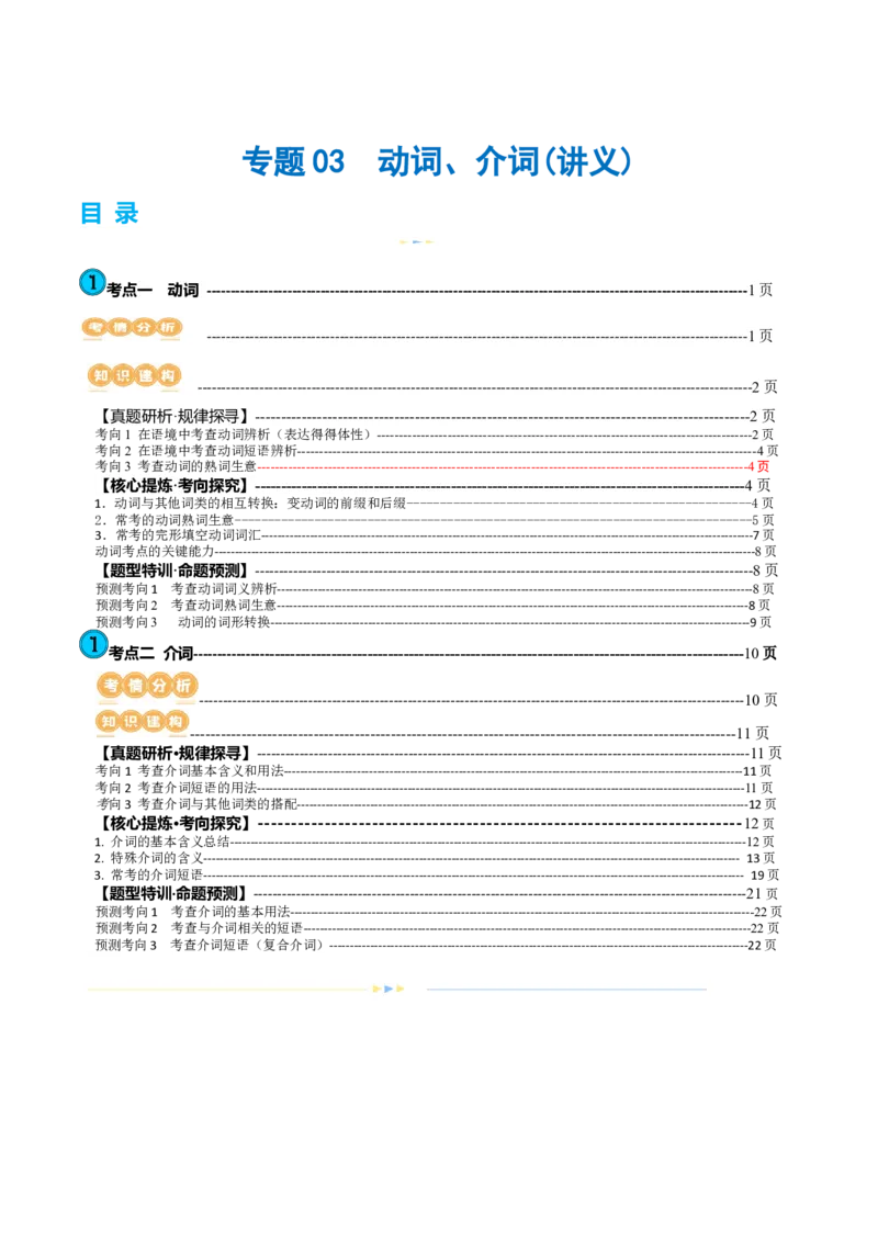 专题03动词、介词（讲义）（原卷版）_3.2025英语总复习_2024年新高考资料_2.2024二轮复习_2024年高考英语二轮复习讲练测（新教材新高考）_第一部分语法知识