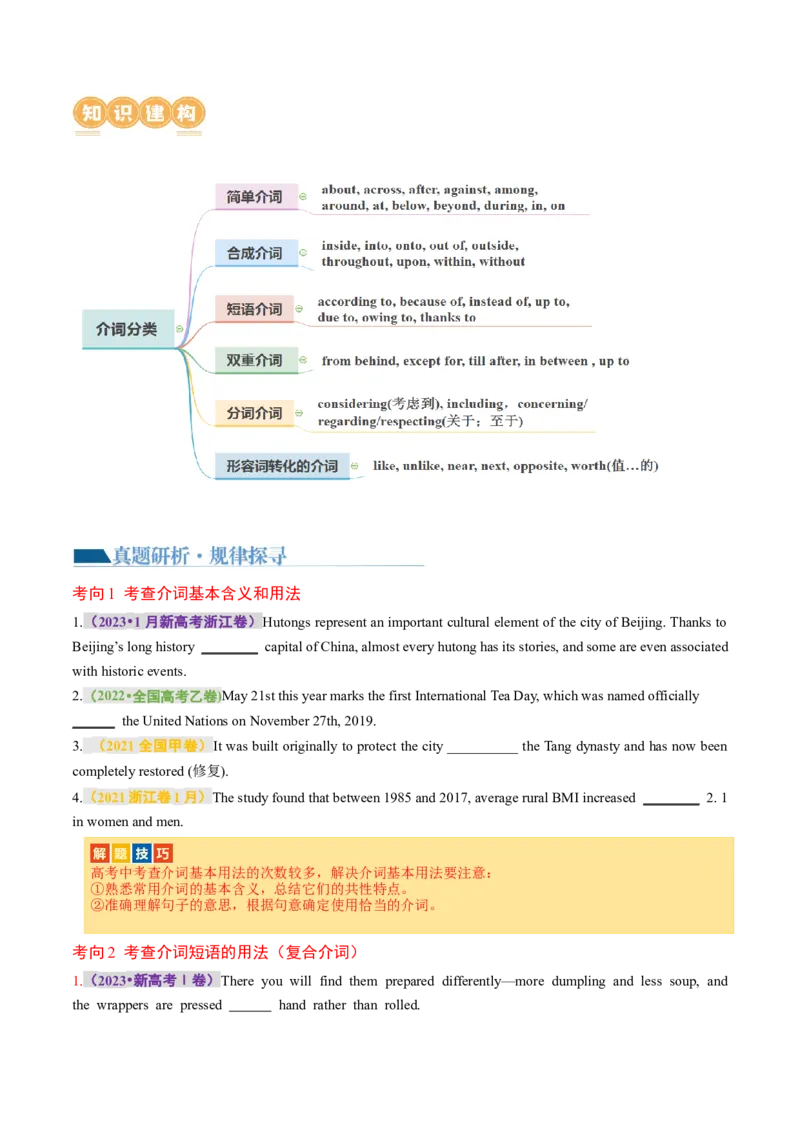 专题03动词、介词（讲义）（原卷版）_3.2025英语总复习_2024年新高考资料_2.2024二轮复习_2024年高考英语二轮复习讲练测（新教材新高考）_第一部分语法知识